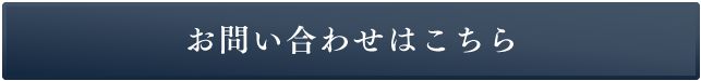お問い合わせはこちら