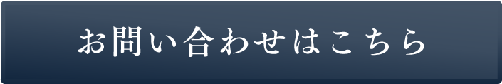 お問い合わせはこちら